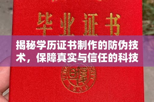 白水揭秘学历证书制作的防伪技术，保障真实与信任的科技盾牌